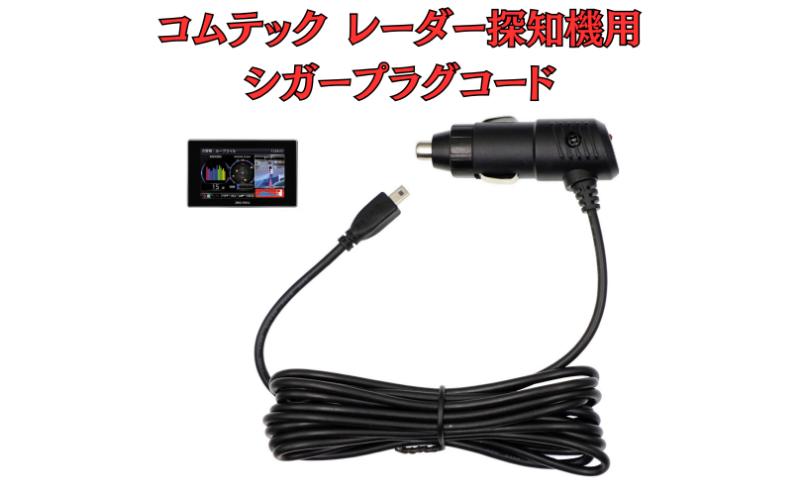 [モバイクス]コムテック(COMTEC) レーダー探知機用 シガープラグコード 純正品番 ZR-08 / ZR-16 の互換 代用品 コード長 3M【DC9】OBD2対応レーダー専用(シガー電源・DC電源・シガーソケット・カーチャージャー・シガーライター電源)