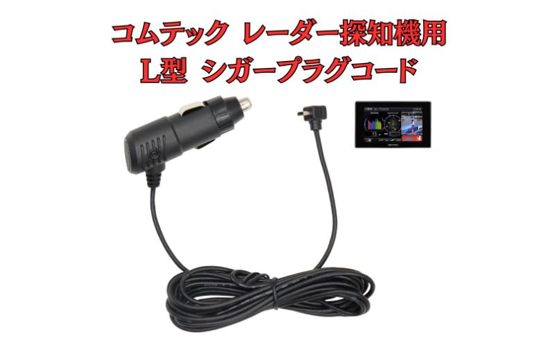 [モバイクス]コムテック(COMTEC) レーダー探知機用 L型 シガープラグコード 純正品番 ZR-08 / ZR-16 の互換 代用品 コード長 3M【DC12】OBD2対応レーダー専用(シガー電源・DC電源・シガーソケット・カーチャージャー・シガーライター電源)