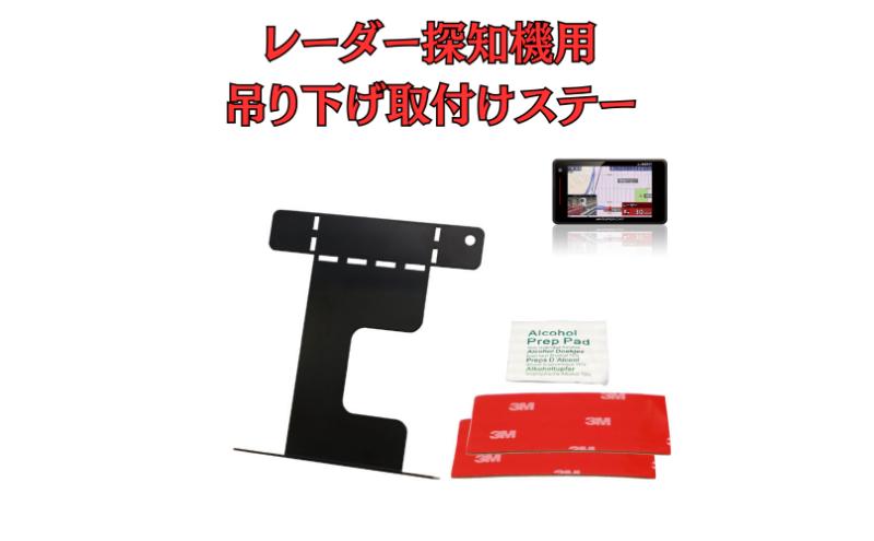 [モバイクス]レーダー探知機用 吊り下げ取付けステー【RD-82542】フロントガラスに純正風の「吊り下げ式」に設置できるブラケット！後付け感を出さず 見やすい位置装着できる！ユピテル/セルスター/コムテック/ブリッツ 対応