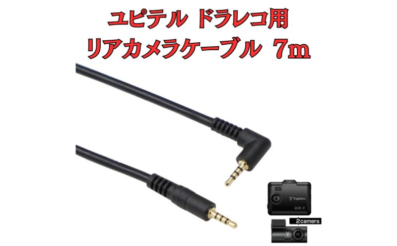 [モバイクス] ユピテルドライブレコーダー 用 リヤカメラケーブル(7m) 互換 代用品【YUPITERU3-LS7】ドラレコ 後方カメラ接続用 配線 セダン・SUV・クロカン・ハッチバック・コンパクトカーに