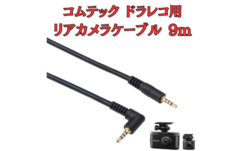 [モバイクス] コムテック ドライブレコーダー 用 リヤカメラケーブル(9m) HDROP-45C 互換 代用品【COMTEC2-LS9】ドラレコ 後方カメラ接続用 配線 大型ミニバンでも安心な長さ