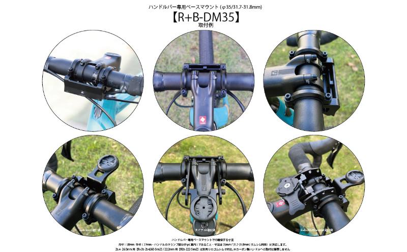 [レックマウントプラス] ライドオンバッグ ハンドルバーマウント専用ベースマウント(φ35/31.7-31.8mm)【R+B-DM35】「Ride On Bag 用 増車向けの単品パーツのみ ※バッグ単品販売はありません。 1枚目の画像が販売商品 」