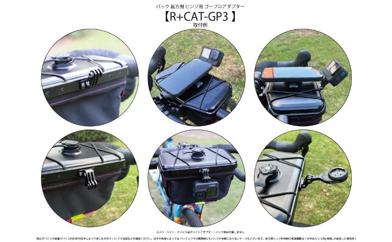 [レックマウントプラス] ライドオンバッグ前方側ヒンジ用ゴープロアダプター【R+CAT-GP3】「Ride On Bag のみに取付可能なアクセサリーパーツのみ。 1枚目の画像が販売商品」