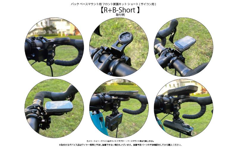 [レックマウントプラス] ライドオンバッグベースマウント用 フロント拡張キット ショート(サイコン用)【R+B-Short】「Ride On Bag に付属するベースマウントのみに取付可能なアクセサリーパーツのみ。 1枚目の画像が販売商品」