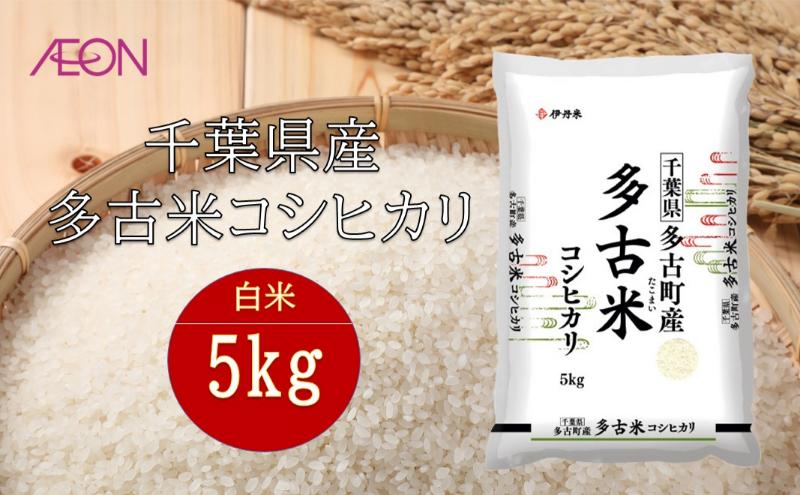 令和7年産　千葉県産 多古米コシヒカリ5kg　米 お米 こめ コメ 白米 精米 ブランド米 こしひかり ご飯 ごはん おにぎり お弁当