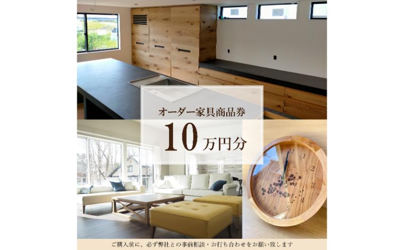 家具製作10万円利用券 チケット 利用券 ギフト券 ギフト オーダー家具 オーダーメイド 家具 インテリア 千葉市