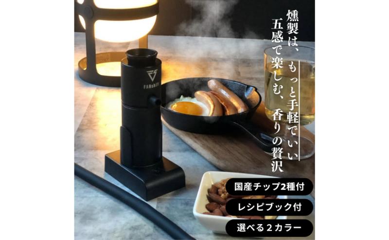 燻製器/燻製器チップセット カラー：ブラック スモークリッチ 調理器具 燻製 スモーク 冷燻 燻製料理 家電 アウトドア キャンプ コンパクト 簡単操作 国産チップ付 千葉市 千葉県