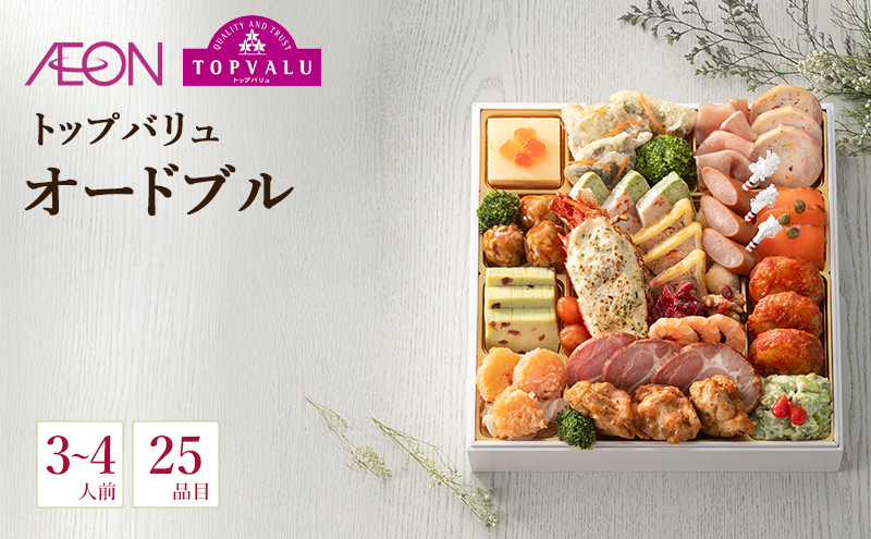 トップバリュ　「オードブル」【3～4人前・25品目】　オードブル おせち 正月 年末 迎春 冷蔵 ギフト お取り寄せ プレゼント グルメ イオン 縁起物 千葉市 千葉県 イオンリテール
