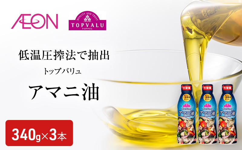 トップバリュアマニ油 340g×3本 イオンリテール アマニ油 食用油/植物油 食用油 千葉市 千葉県