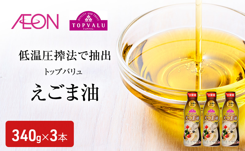 トップバリュえごま油 340g×3本 イオンリテール えごま油 食用油/植物油 食用油 千葉市 千葉県