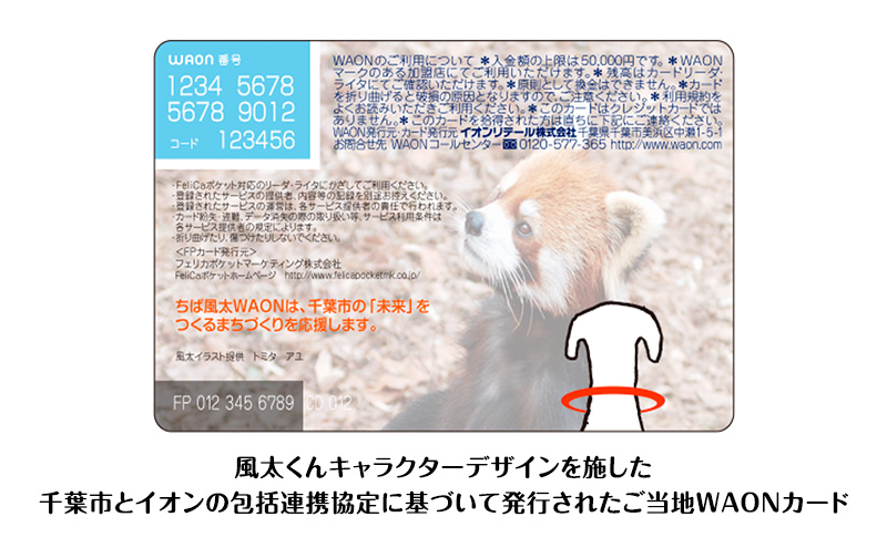 ちば風太WAONカード イオンリテール  ポイントカード イオン ご当地 カード まちづくり 千葉市 千葉県