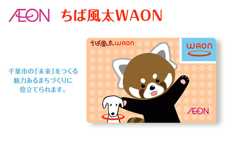 ちば風太WAONカード イオンリテール  ポイントカード イオン ご当地 カード まちづくり 千葉市 千葉県