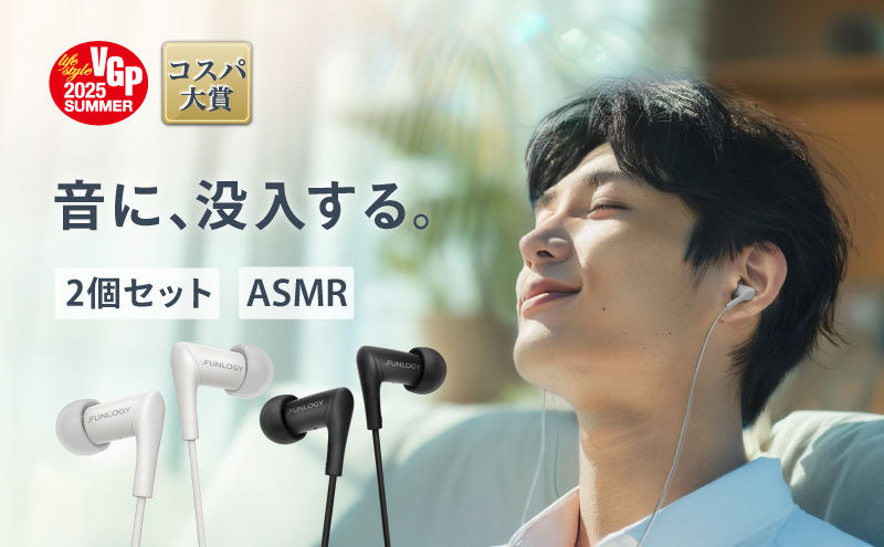 FUNLOGY Wired Earbuds / 有線イヤホン　2個セット　家電 音楽 イヤホン 有線 高音質 カナル型 通勤 通学 コスパ大賞受賞 千葉県 千葉市