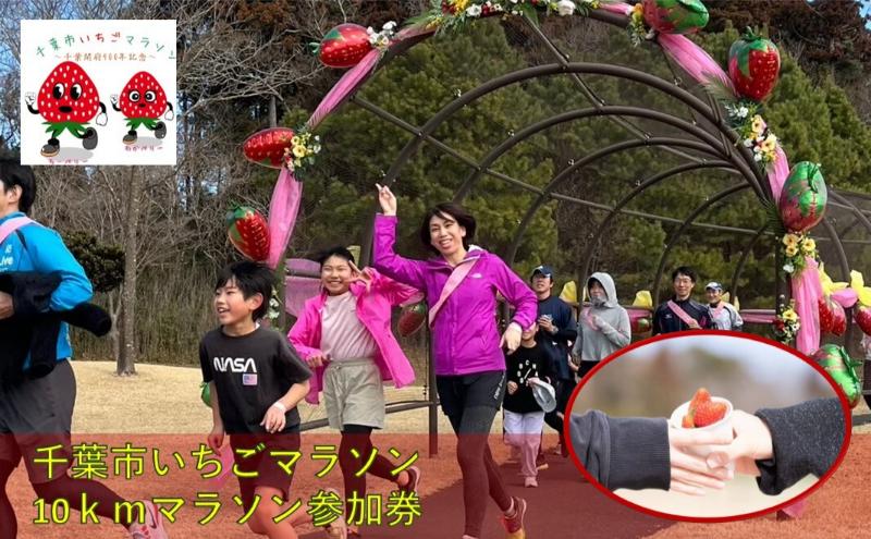 千葉市いちごマラソン10ｋｍマラソン参加券　駐車券　チケット 体験 参加券 マラソン 10km いちごのお土産 高校生以上 数量限定 千葉市 千葉県