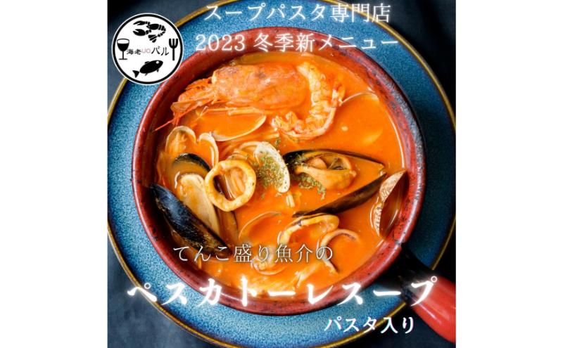 てんこ盛り魚介のスープペスカトーレパスタ・〆のリゾットセット　スープ パスタ ペスカトーレ リゾット 自家製 簡単調理 専門店の味 千葉市 千葉県