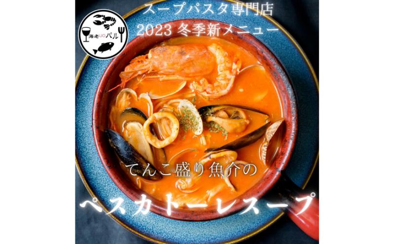 てんこ盛り魚介のペスカトーレスープ　スープ  ペスカトーレ リゾット 自家製 簡単調理 専門店の味 千葉市 千葉県
