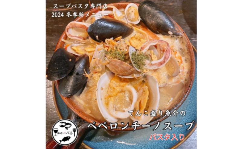 てんこ盛り魚介のスープペペロンチーノパスタ・〆のリゾット　スープ パスタ ペペロンチーノ リゾット 自家製 簡単調理 専門店の味 千葉市 千葉県