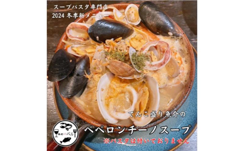 てんこ盛り魚介のペペロンチーノスープ　スープ  ペペロンチーノ リゾット 自家製 簡単調理 専門店の味 千葉市 千葉県