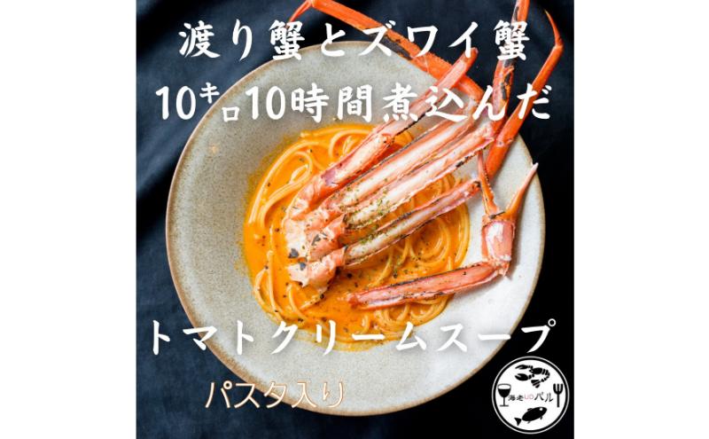 渡り蟹とズワイ蟹10キロ10時間煮込んだトマトクリームスープパスタ・〆のリゾットセット　スープ パスタ トマトクリーム 濃厚 リゾット 自家製 簡単調理 専門店の味 千葉市 千葉県