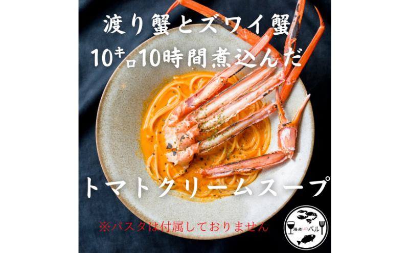 渡り蟹とズワイ蟹10キロ10時間煮込んだトマトクリームスープ　スープ  トマトクリーム 濃厚 リゾット 自家製 簡単調理 専門店の味 千葉市 千葉県