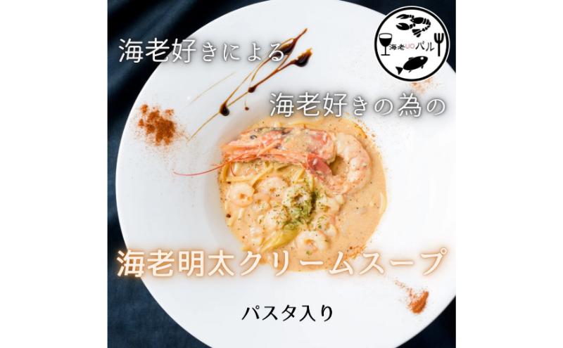 海老好きによる海老好きの為の海老明太子クリームスープパスタ・〆のリゾットセット　スープ パスタ クリームスープ リゾット 自家製 簡単調理 専門店の味 千葉市 千葉県