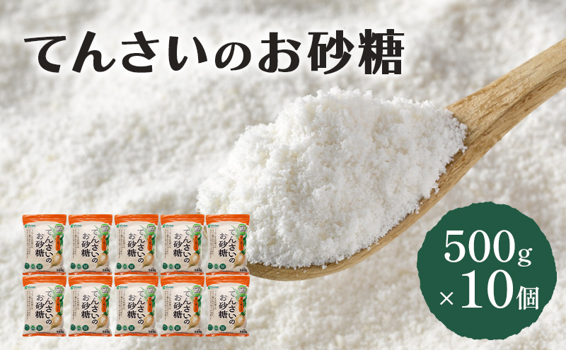砂糖 てんさいのお砂糖 500g×10個 北海道産 てんさい原料 てんさい 甜菜 ミネラル 上品な甘さ 野菜 フルーツ ヴィーガン 料理 調味料 千葉市 千葉県