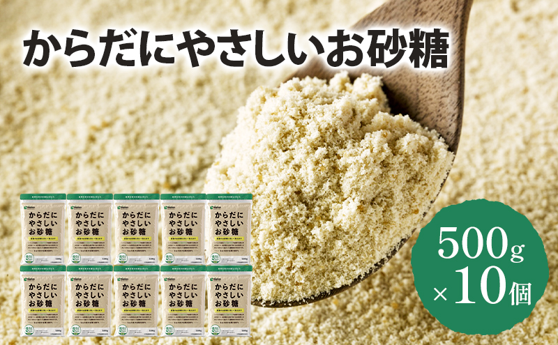 砂糖 からだにやさしいお砂糖 500g×10個 さとうきび 共同研究 低GI 飲み物 料理 調味料 お菓子作り お菓子 千葉市 千葉県