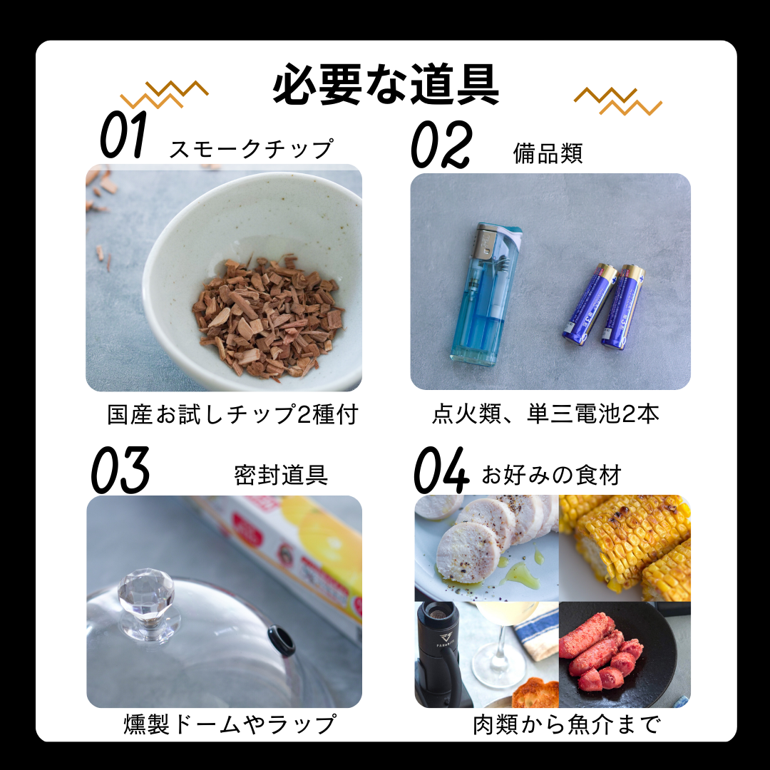 燻製器/燻製器チップセット カラー：シルバー スモークリッチ 調理器具 燻製 スモーク 冷燻 燻製料理 家電 アウトドア キャンプ コンパクト 簡単操作 国産チップ付 千葉市 千葉県