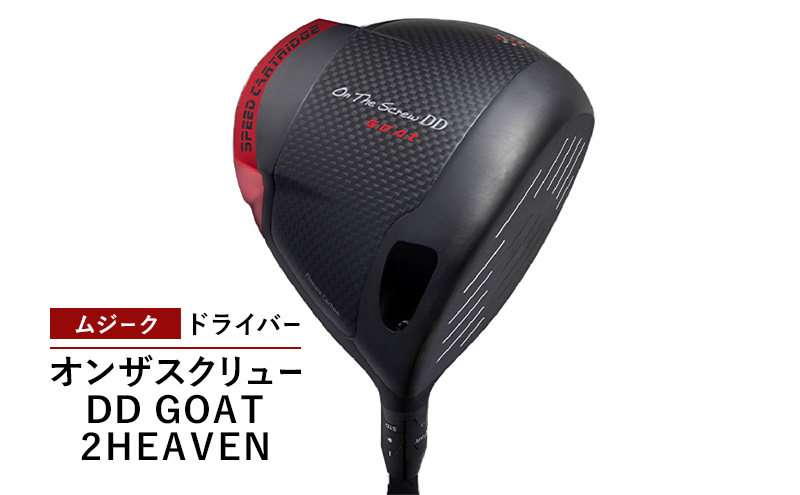 ゴルフクラブ ムジーク ドライバー オンザスクリュー ＤＤ ＧＯＡＴ ２ＨＥＡＶＥＮ ゴルフ ゴルフ用品 クラブ スポーツ スポーツ用品  千葉市 千葉県
