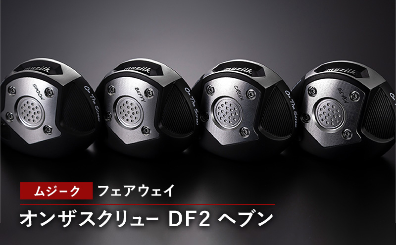 ゴルフクラブ ムジーク フェアウェイ オンザスクリュー ＤＦ２ ヘブン ゴルフ ゴルフ用品 クラブ スポーツ スポーツ用品  千葉市 千葉県