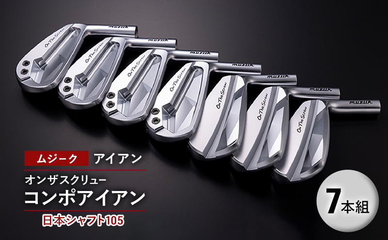 ゴルフクラブ ムジーク アイアン オンザスクリュー コンポアイアン 日本シャフト１０５ ７本組 ゴルフ ゴルフ用品 クラブ スポーツ スポーツ用品  千葉市 千葉県