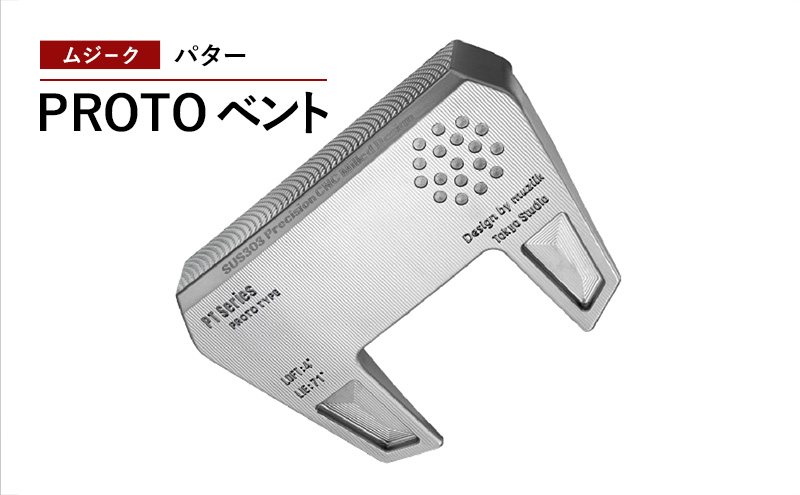 ゴルフクラブ ムジーク パター ＰＲＯＴＯ ベント ゴルフ ゴルフ用品 クラブ スポーツ スポーツ用品  千葉市 千葉県