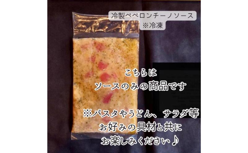 冷製ペペロンチーノソース　パスタ パスタソース ペペロンチーノ 冷製パスタ 和えるだけ 簡単調理 専門店の味 オリジナル 千葉市 千葉県
