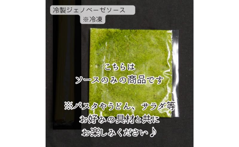 冷製ジェノベーゼソース　パスタ パスタソース ジェノベーゼ 冷製パスタ 和えるだけ 簡単調理 専門店の味 千葉市 千葉県
