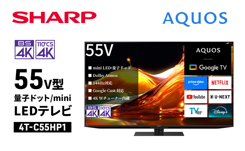 シャープ SHARP 【AQUOS(アクオス) 55V型 量子ドット/mini LEDテレビ  4T-C55HP1】