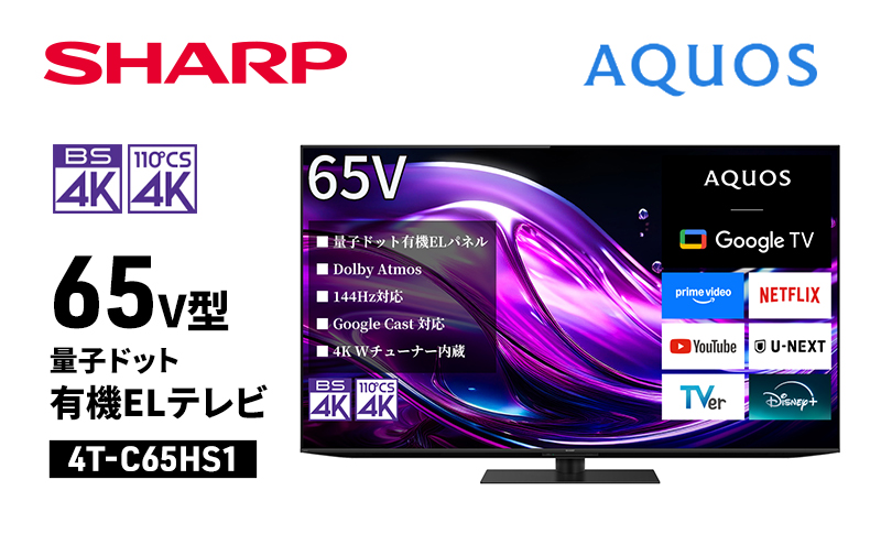シャープ SHARP 【AQUOS(アクオス) 65V型 量子ドット有機ELテレビ 4T-C65HS1】