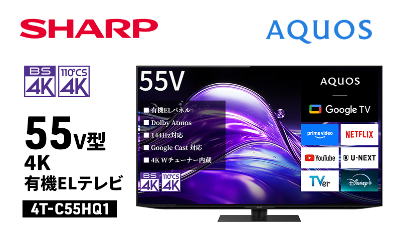 シャープ SHARP 【AQUOS(アクオス) 55V型 4K有機ELテレビ 4T-C55HQ1】