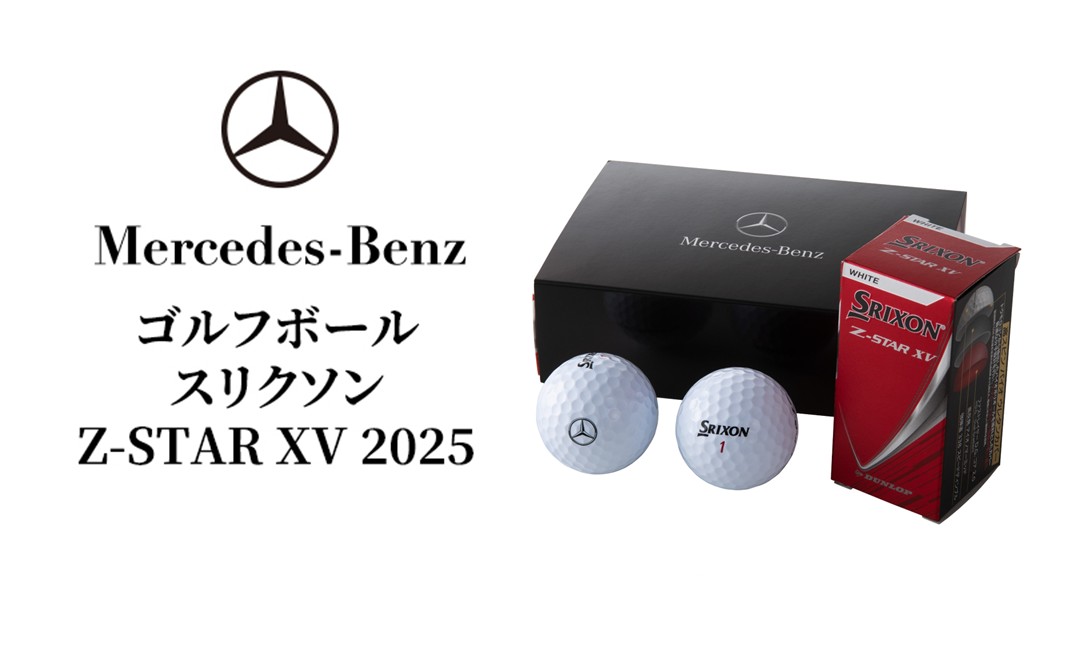 ゴルフボール スリクソン Z-STAR XV 2025 メルセデス ベンツ メルセデス・ベンツ Mercedes-Benz