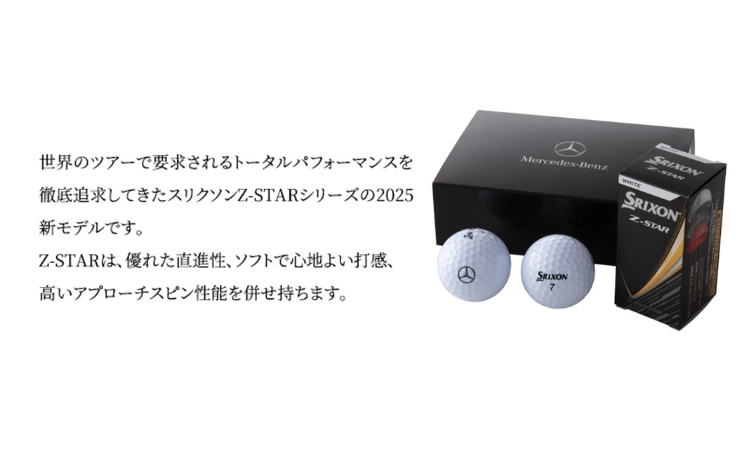 ゴルフボール スリクソン Z-STAR 2025 メルセデス ベンツ メルセデス・ベンツ Mercedes-Benz