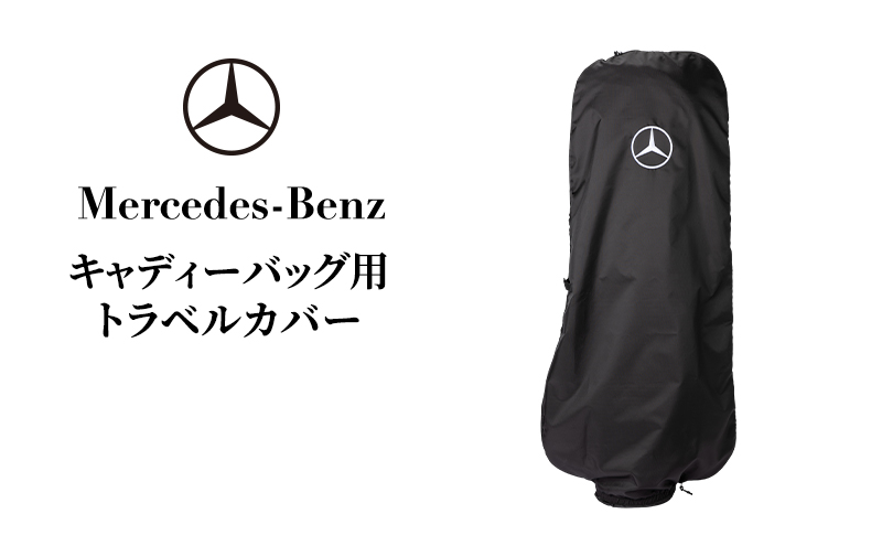 キャディーバッグ用トラベルカバー メルセデス ベンツ メルセデス・ベンツ Mercedes-Benz