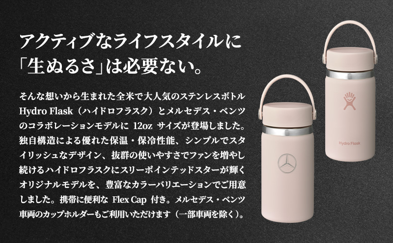 Mercedes-Benz×Hydro Flask ステンレスボトル 12oz Wide Mouth Trillium メルセデス ベンツ メルセデス・ベンツ Mercedes-Benz