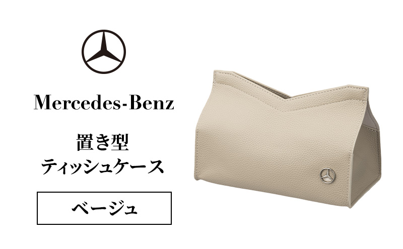 置き型ティッシュケース ベージュ メルセデス ベンツ メルセデス・ベンツ Mercedes-Benz