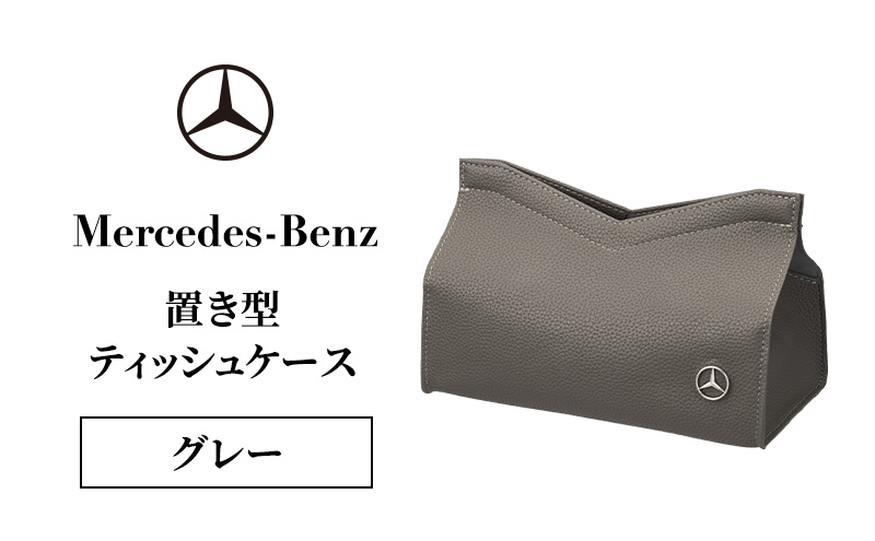 置き型ティッシュケース グレー メルセデス ベンツ メルセデス・ベンツ Mercedes-Benz