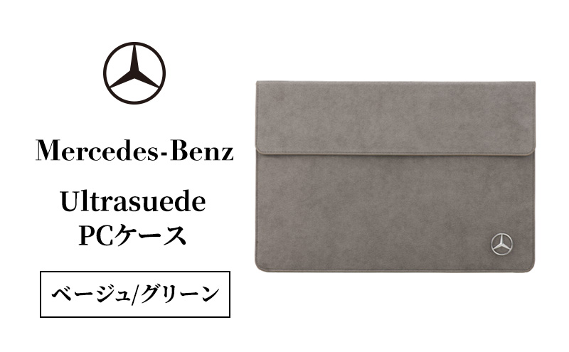 Ultrasuede(R) PCケース（ベージュ/グリーン） メルセデス ベンツ メルセデス・ベンツ Mercedes-Benz