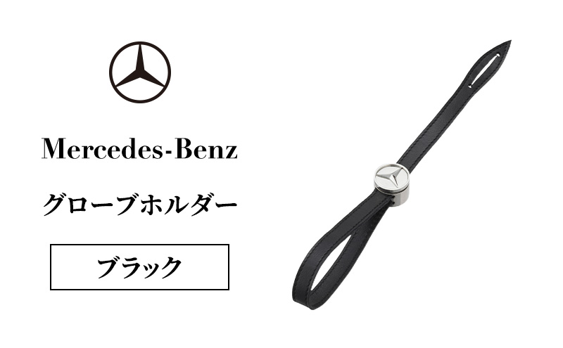グローブホルダー ブラック メルセデス ベンツ メルセデス・ベンツ Mercedes-Benz