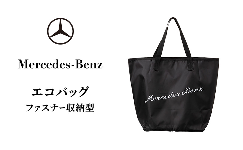 Mercedes-Benz エコバッグ ファスナー収納型 メルセデス ベンツ メルセデス・ベンツ Mercedes-Benz