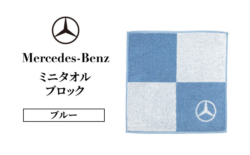 ミニタオル ブロック ブルー メルセデス ベンツ メルセデス・ベンツ Mercedes-Benz