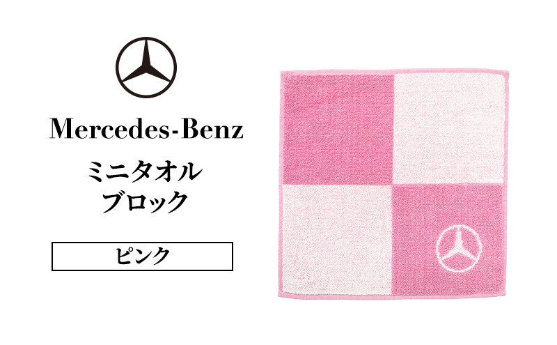ミニタオル ブロック ピンク メルセデス ベンツ メルセデス・ベンツ Mercedes-Benz