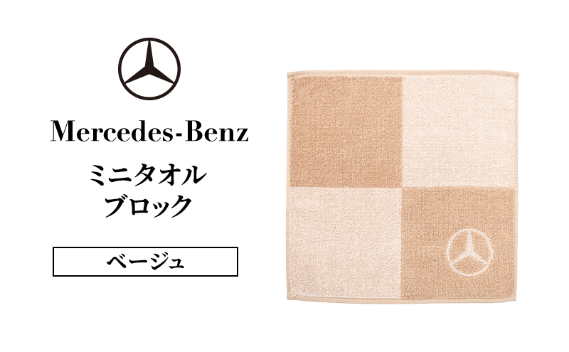 ミニタオル ブロック ベージュ メルセデス ベンツ メルセデス・ベンツ Mercedes-Benz