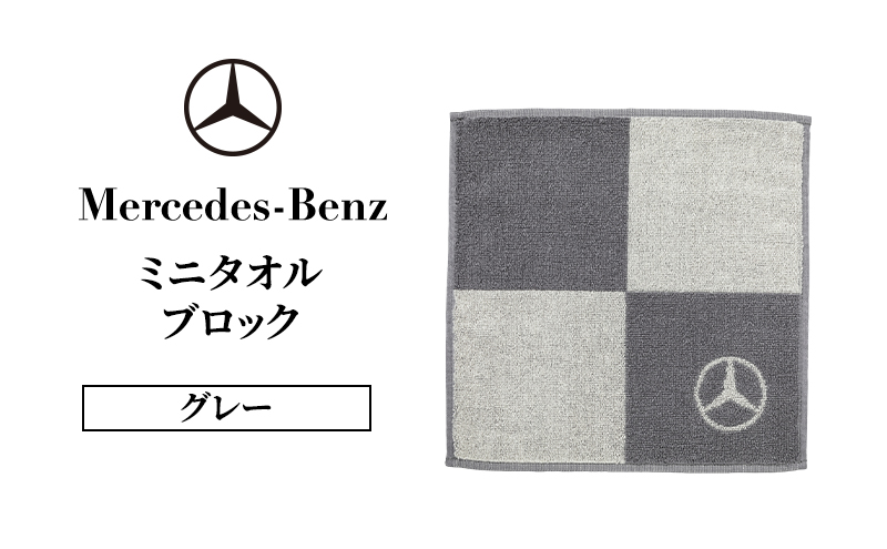 ミニタオル ブロック グレー メルセデス ベンツ メルセデス・ベンツ Mercedes-Benz